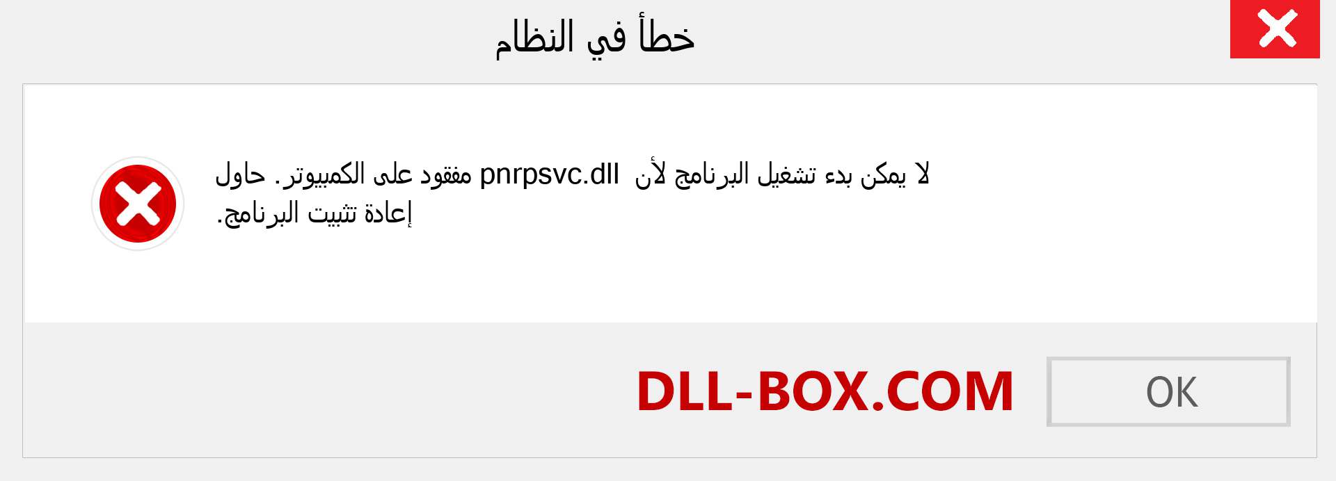 ملف pnrpsvc.dll مفقود ؟. التنزيل لنظام التشغيل Windows 7 و 8 و 10 - إصلاح خطأ pnrpsvc dll المفقود على Windows والصور والصور