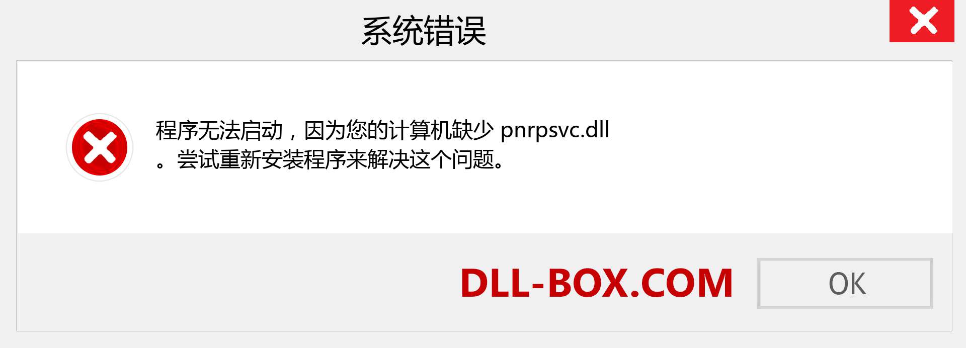 pnrpsvc.dll 文件丢失？。 适用于 Windows 7、8、10 的下载 - 修复 Windows、照片、图像上的 pnrpsvc dll 丢失错误